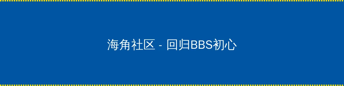 蓝军邮 - 回归BBS初心的综合社区