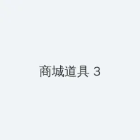 蓝军邮 积分商城 - 专属头衔卡