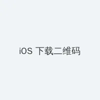 蓝军邮 iOS客户端下载二维码